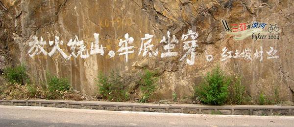 黄河南岸(12): 传说中的标语