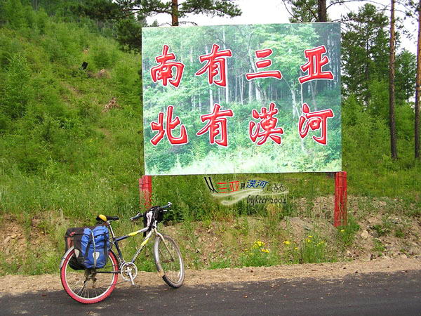 黑龙江畔(52): 北极村的入口<br>有这么一块大牌子<br>我看了叫：<br>kao<br>不就是说我的吗？<br>只可惜当时没人帮我留张影