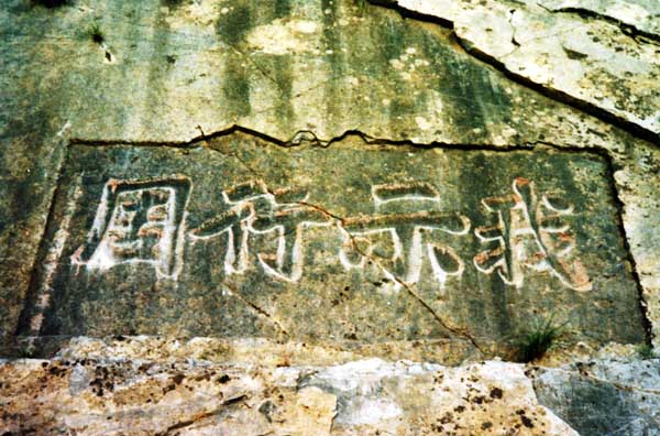 梦回三峡(37): 巫峡栈道上的古石刻